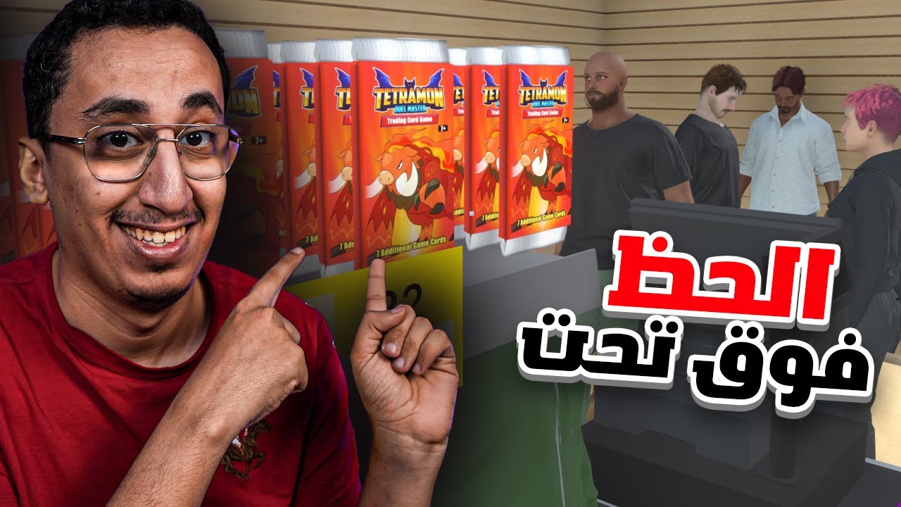 الحظ فوق تحت | #9 | محاكي محل البطاقات