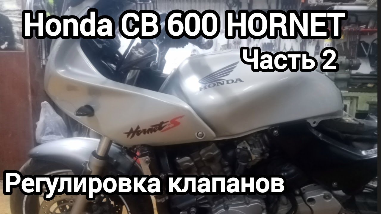 Honda CB600 HORNET,регулировка клапанов, часть 2..