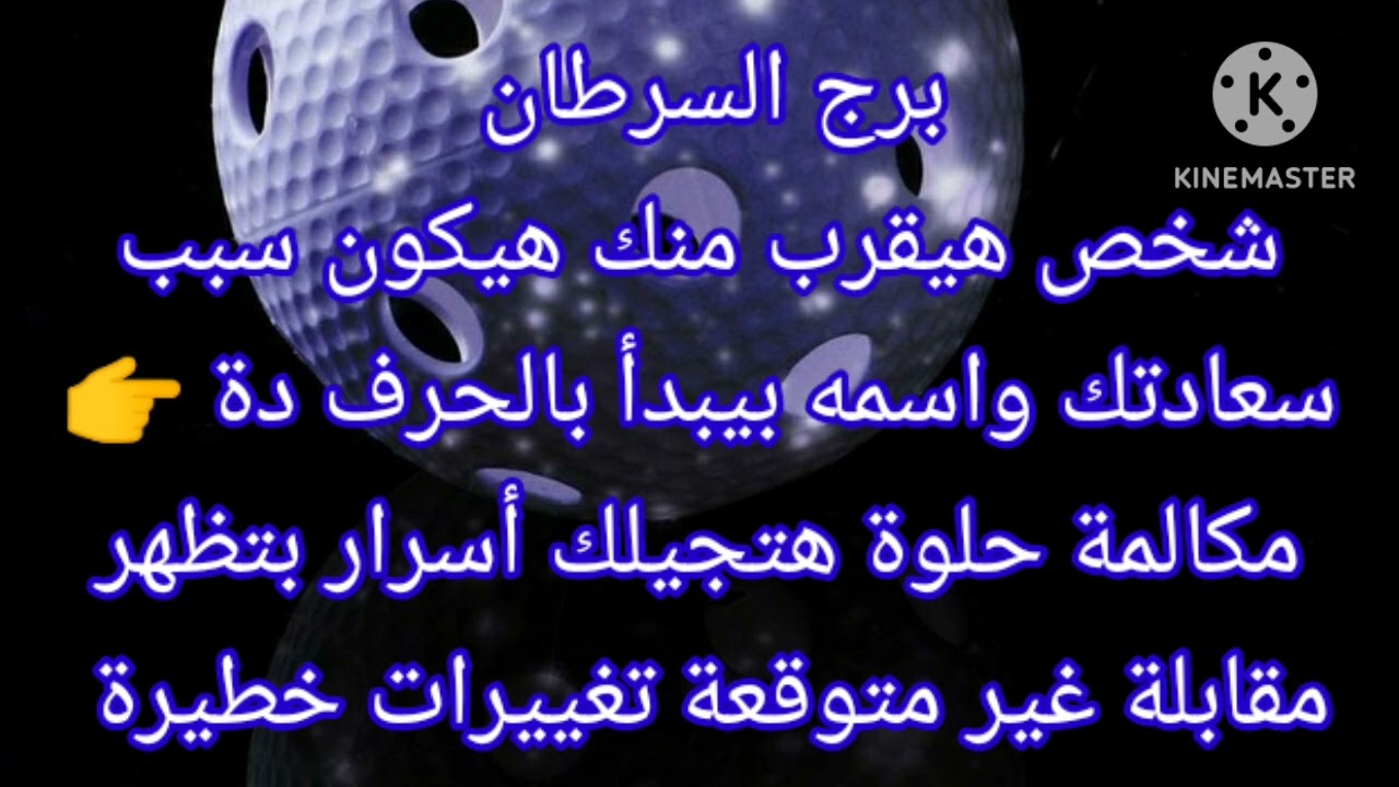 برج السرطان شخص هيقرب منك هيكون سبب سعادتك