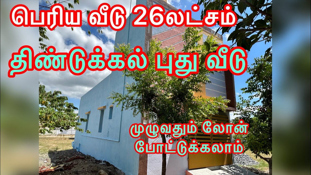 26லட்சம் மட்டும் 2மாடி வீடு low budjet home sales in dindigul//dtcp பிளாட் 100%லோன் no advance
