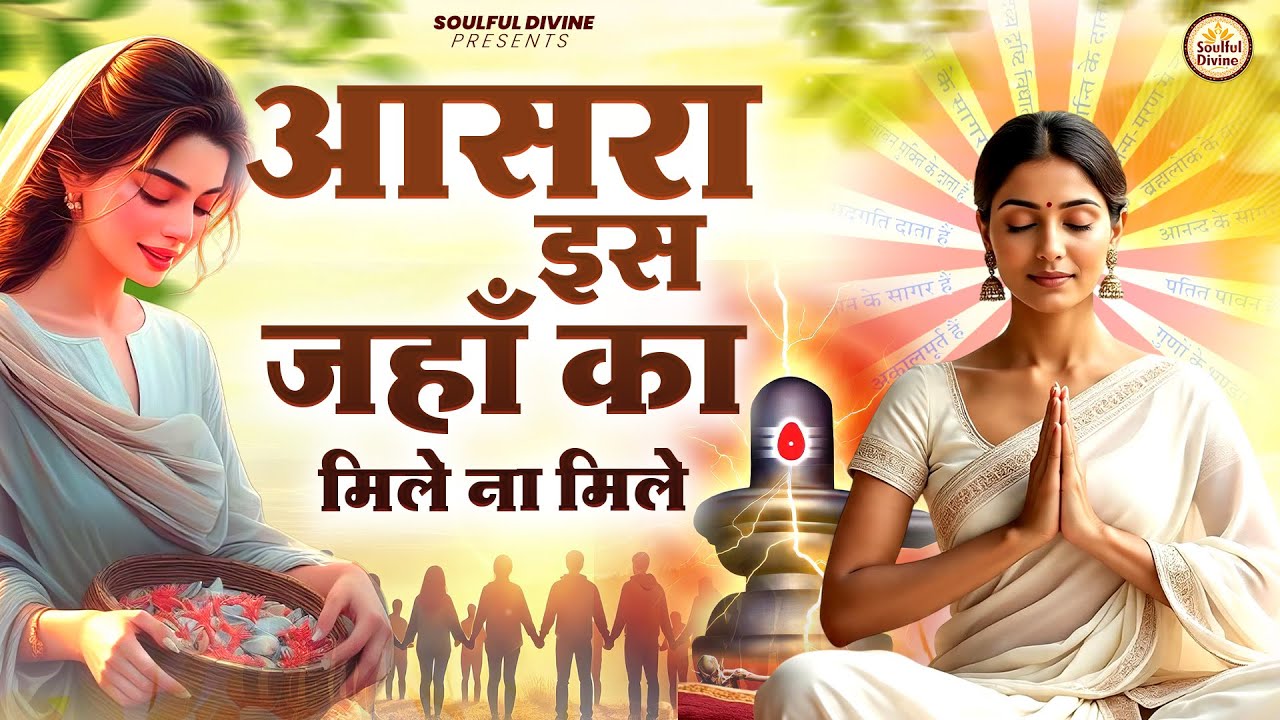 आसरा इस जहाँ का मिले ना मिले | Shiv Baba Bhajan | Bk Songs | BK Bhajan
