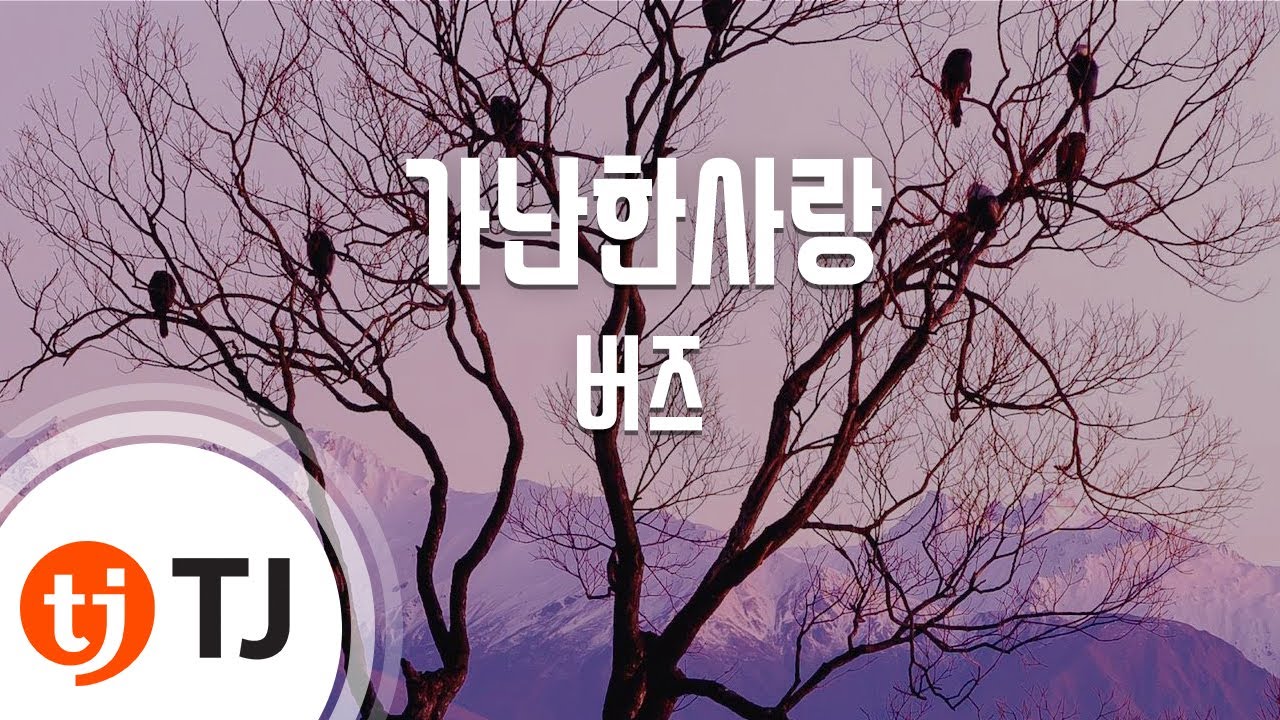 [TJ노래방] 가난한사랑 - 버즈 / TJ Karaoke