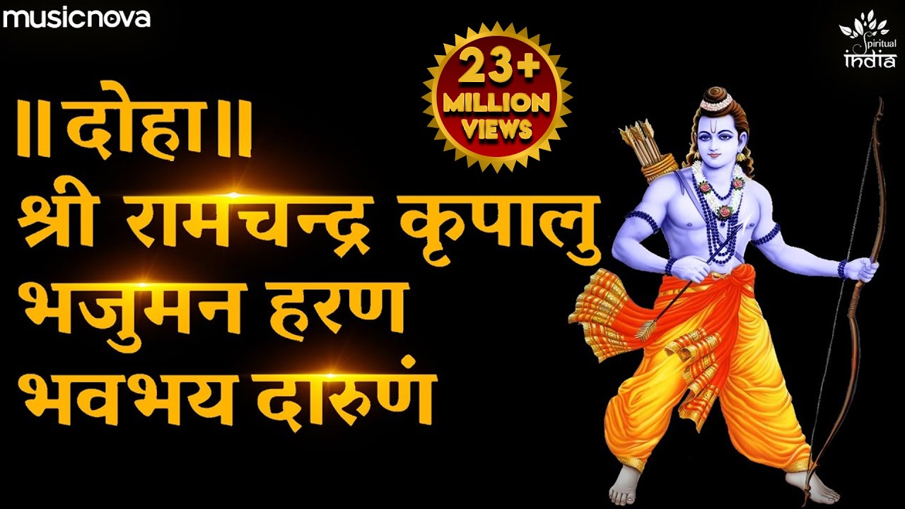 Shree Ram Chandra Kripalu Bhajman - Ram Stuti | Bhakti Song | Bhajan | Shri Ram Chandra कृपालु भजमन
