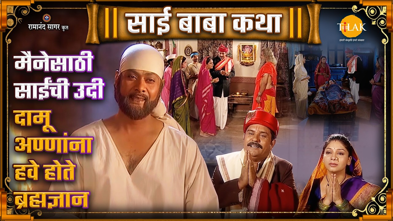 मैनेसाठी साईंची उदी | दामू अण्णांना हवे होते ब्रह्मज्ञान | Ep 092