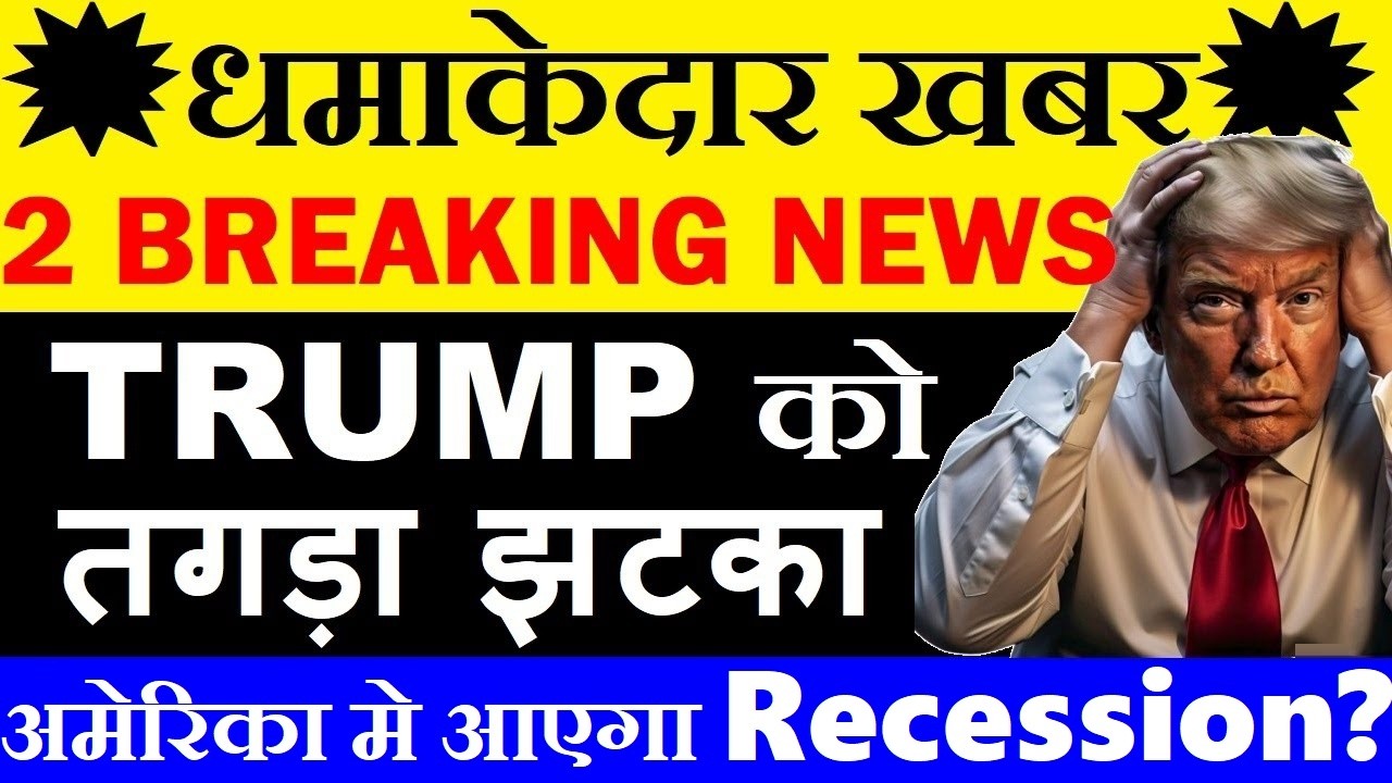 धमाकेदार खबर🔥 Trump को तगड़ा झटका🔴 अमेरिका मे आएगा Recession?😮🔴 Dow Jones Future CRASH🔴 US GDP DATA