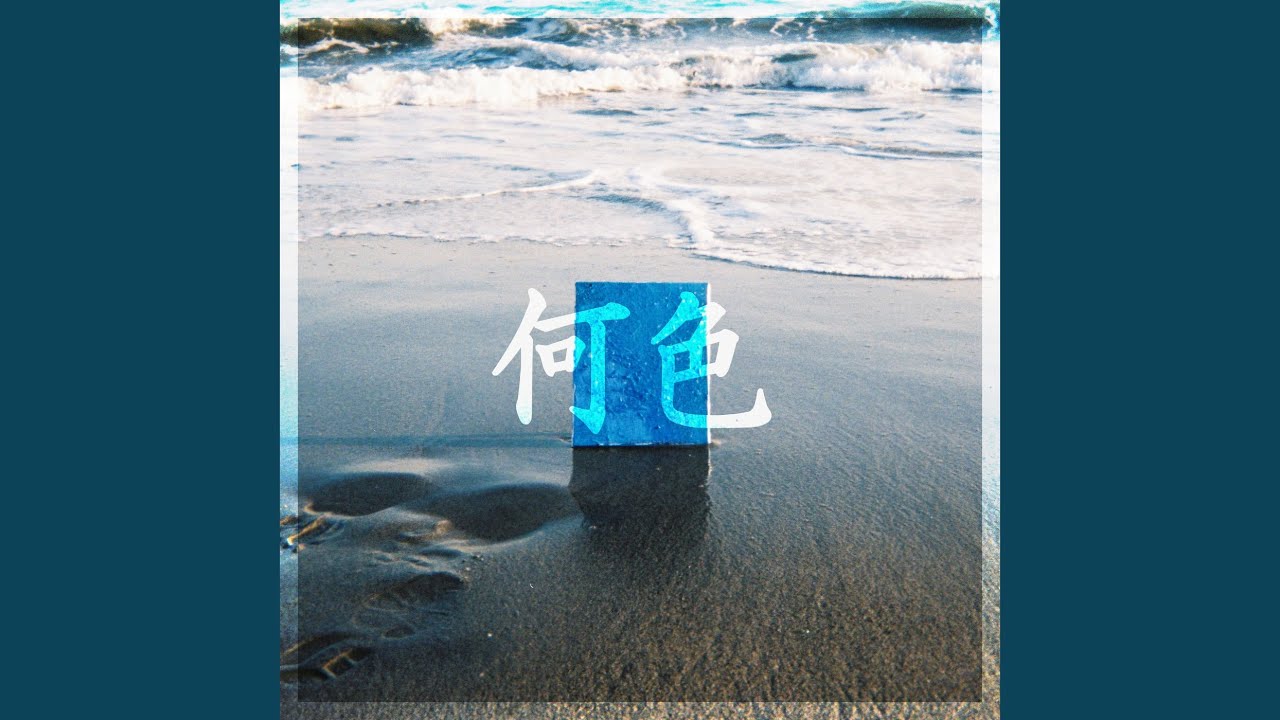 何色