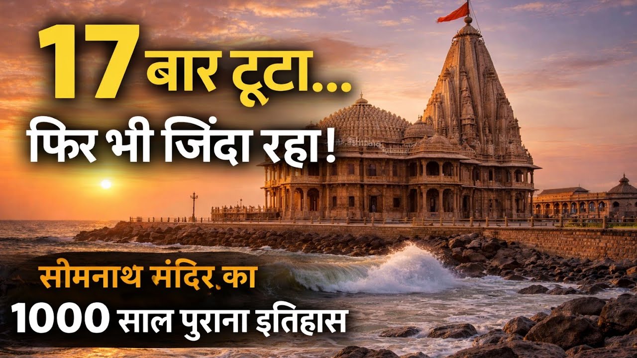  सोमनाथ मंदिर: 1000 साल का रहस्य जिसे आज भी कोई नहीं समझ पाया | Somnath Temple Secrets