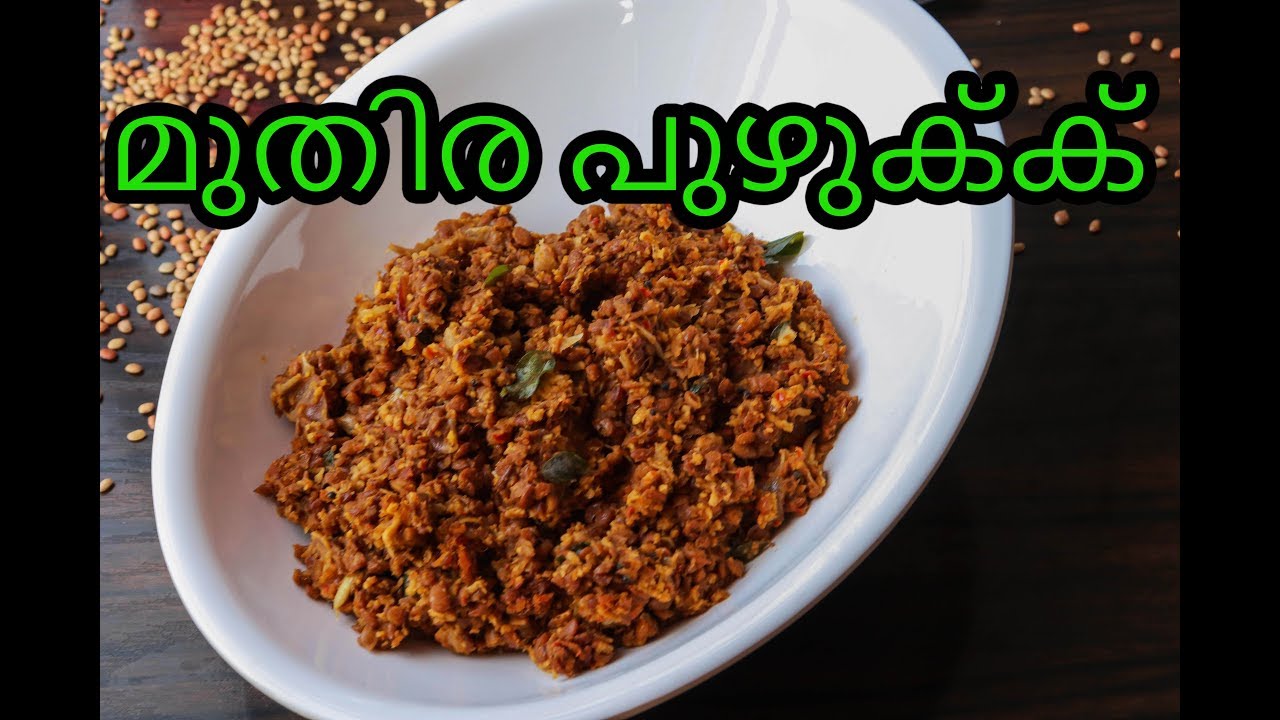 മുതിര പുഴുക്ക് കഞ്ഞിയ്ക്കും ചോറിനും/Muthira Puzhukku/Muthira Thoran/Side Dish/Muthira Curry | 570