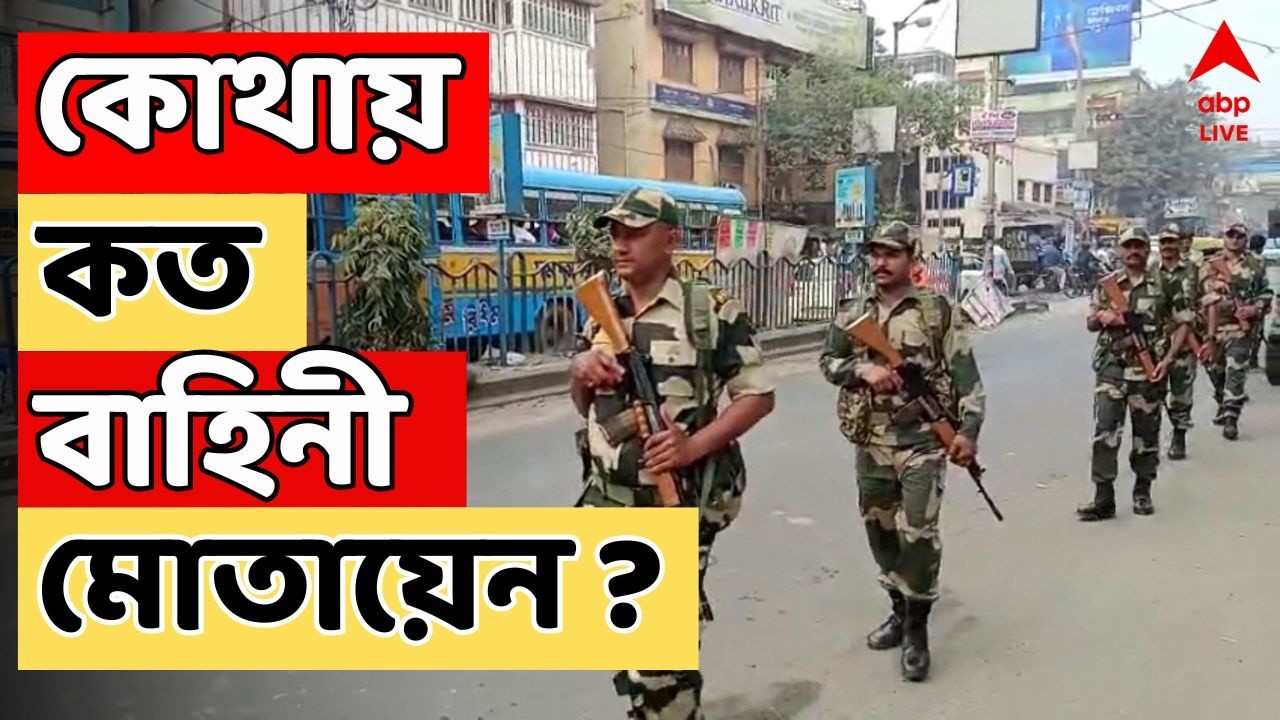 Assembly Election 2026 LIVE : আজই রাজ্যে কেন্দ্রীয় বাহিনী।কোথায় কত বাহিনী মোতায়েন ?Central Force
