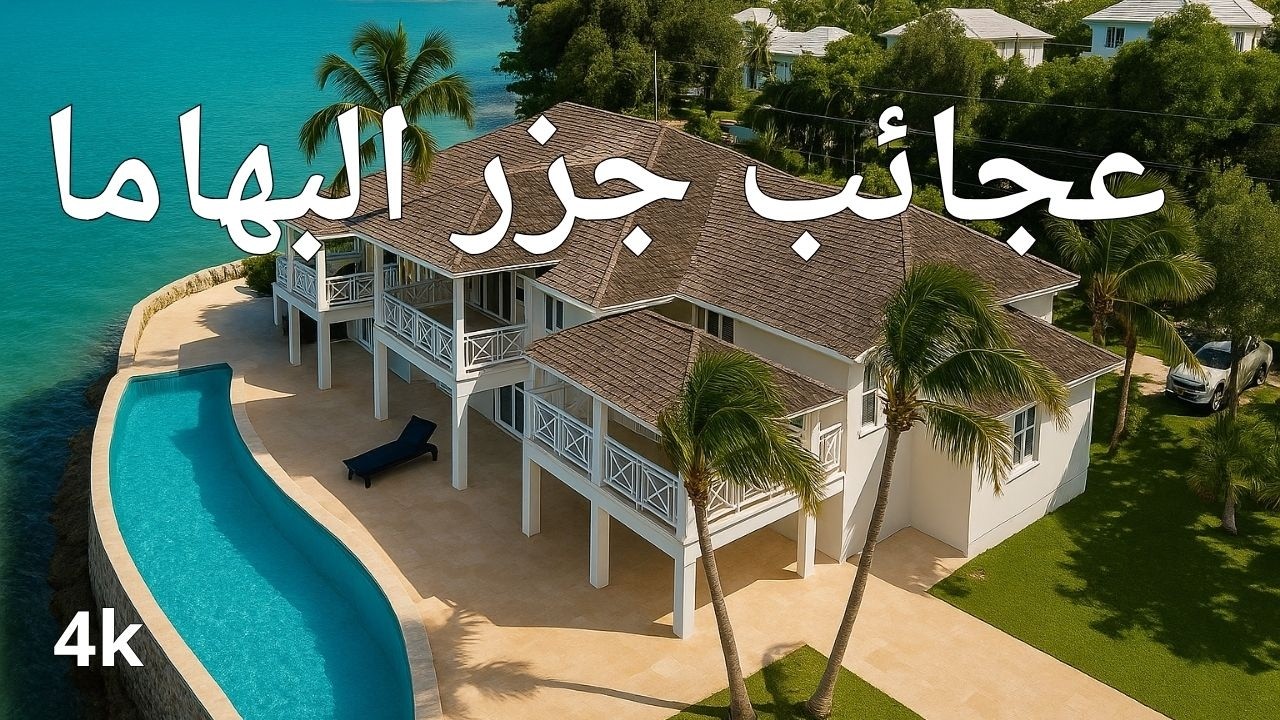 عجائب جزر البهاما _ أماكن خفية لا يعرفها إلا السكان المحليون _ فيديو سفر بدقة 4K