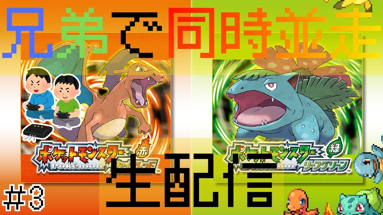 #3【ポケモンFRLG】両視点有り！！！ファイアレッド・リーフグリーン　まさかの2匹ずつでしか対戦できなかったので残りの1匹同士での対戦から！！！！！（お互いほぼ初見）