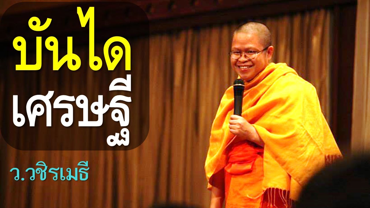 บันไดเศรษฐี วิธีรวย โดย ท่าน ว.วชิรเมธี (พระมหาวุฒิชัย -พระเมธีวชิโรดม) ไร่เชิญตะวัน