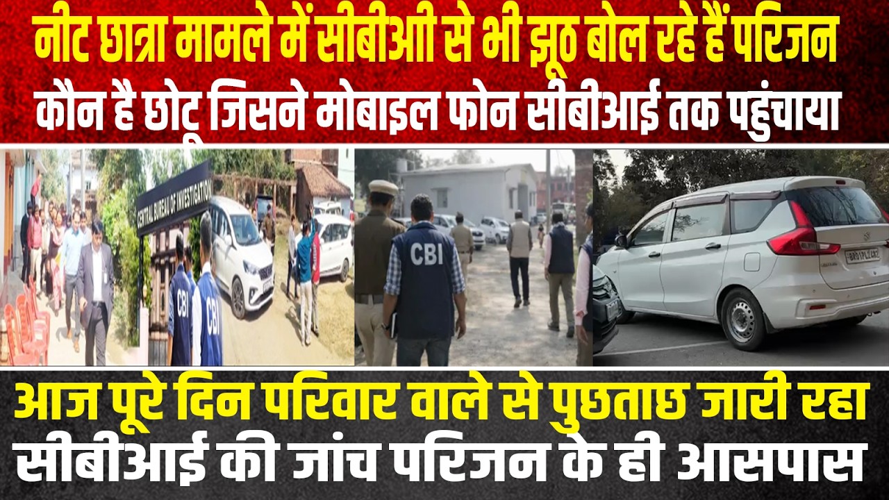 नीट छात्रा मामले में CBI से भी झूठ बोल रहे हैं परिजन,कौन है छोटू जिसने मोबाइल फोन सीबीआई तक पहुंचाया