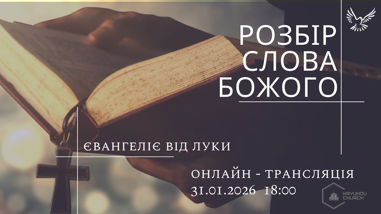 Розбір Слова Божого, Євангеліє від Луки. 31-01-2026 18:00