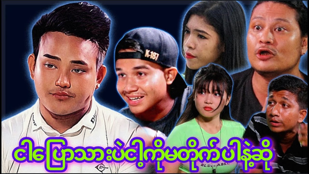 “” ငါပြောသားပဲ ငါ့ကိုမတိုက်ပါနဲ့ဆို  “” 😂