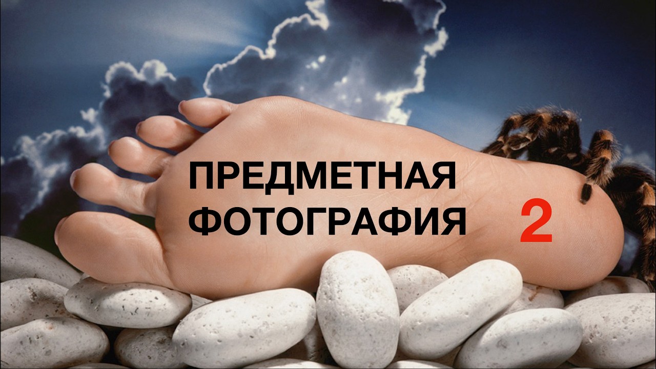 ПРЕДМЕТНАЯ ФОТОГРАФИЯ - ЛЕКЦИЯ 2