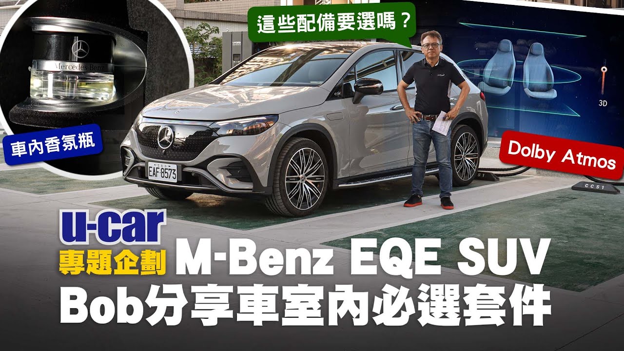 M-Benz EQE SUV 新車已下訂！Bob選配清單分享：Energizing舒活套件、Burmester環場音響系統或Hyperscreen這些配備要選嗎？(中文字幕)｜U-CAR 專題企劃