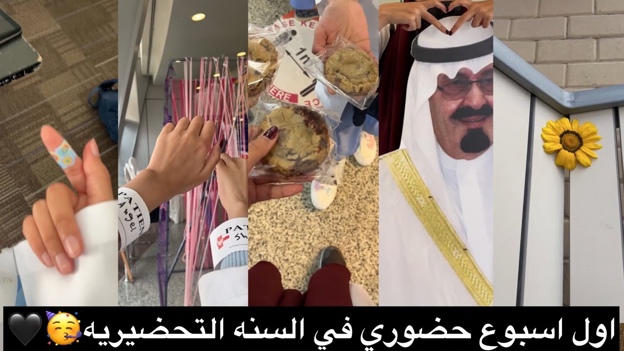 فلوق اول اسبوع حضوري في جامعة سعود الصحية🖤|KSAUHS