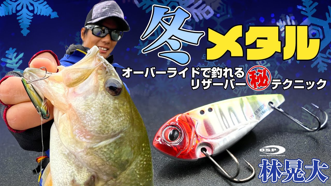 【オーバーライド】冬メタルの切り札・オーバーライドのマル秘テクニック公開！【林晃大 in 津久井湖】