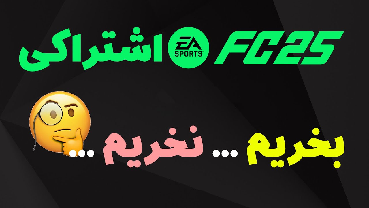 نکات خرید بازی اشتراکی FC 25 ⚽💵