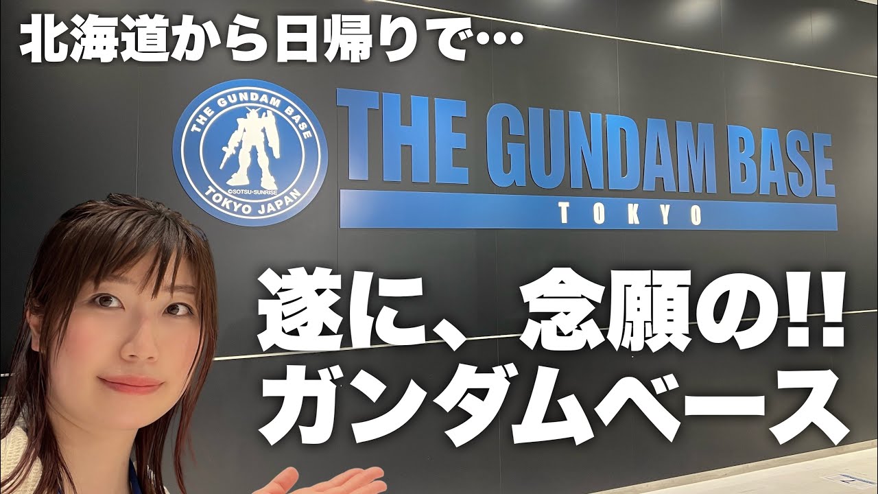 【ガンプラ】人生初のガンダムベース東京へ！最高すぎて帰りたくない…