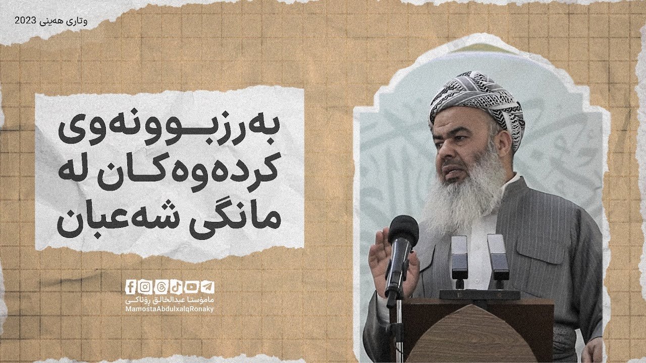 وتاری هەینی: چی بکەین لە مانگی شەعبان - مامۆستا عبدالخالق ڕۆناکی