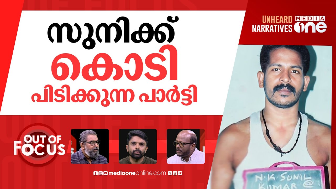 കൊടി സുനി നയിക്കും | Congress slams P Jayarajan’s defence of ‘Kodi’ Suni’s parole | Out Of Focus