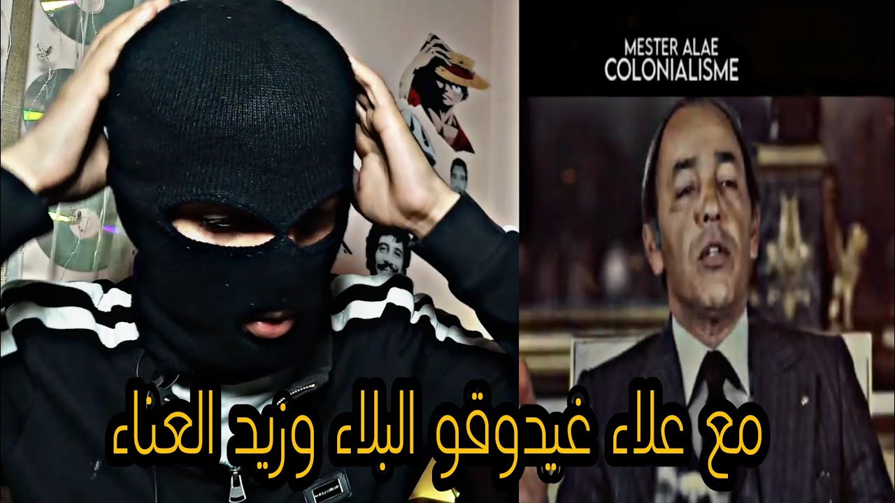 MESTER ALAE - Colonialisme ( Disstrack ) Reaction شعل العافية فالمكتبة دعبدو السلام