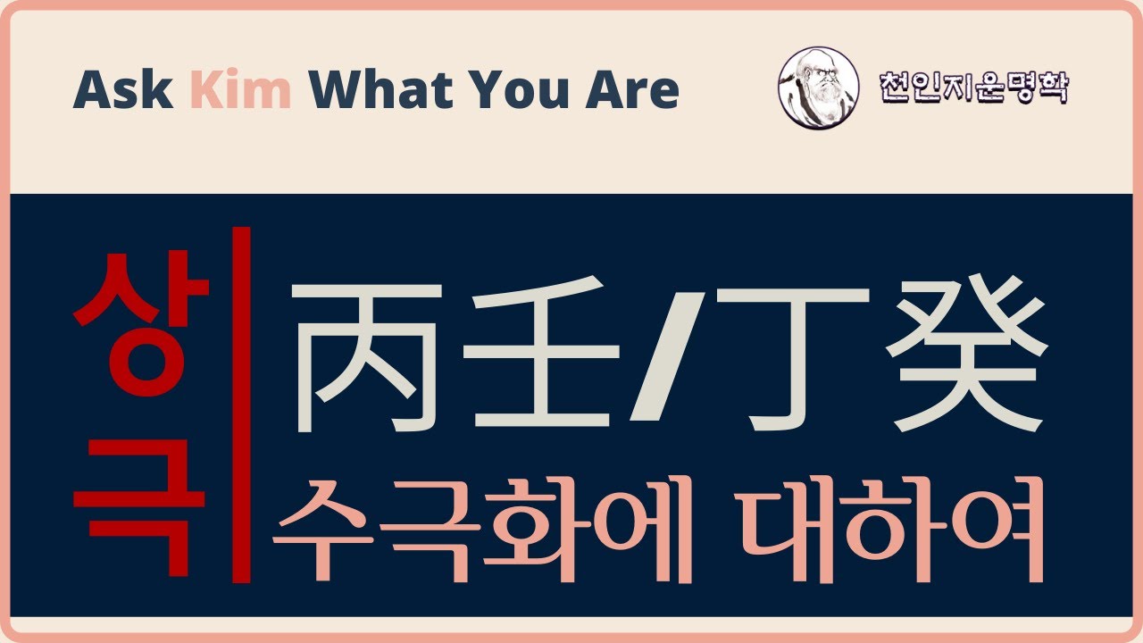 상극 : 丙壬/丁癸 수극화에 대하여
