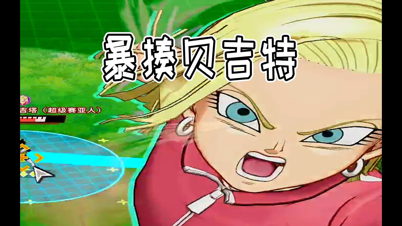 【橙汁】18号必秒贝吉特！ 龙珠激斗小队 DRAGON BALL GEKISHIN SQUADRA【第44期】#dragonballgekishinsquadra