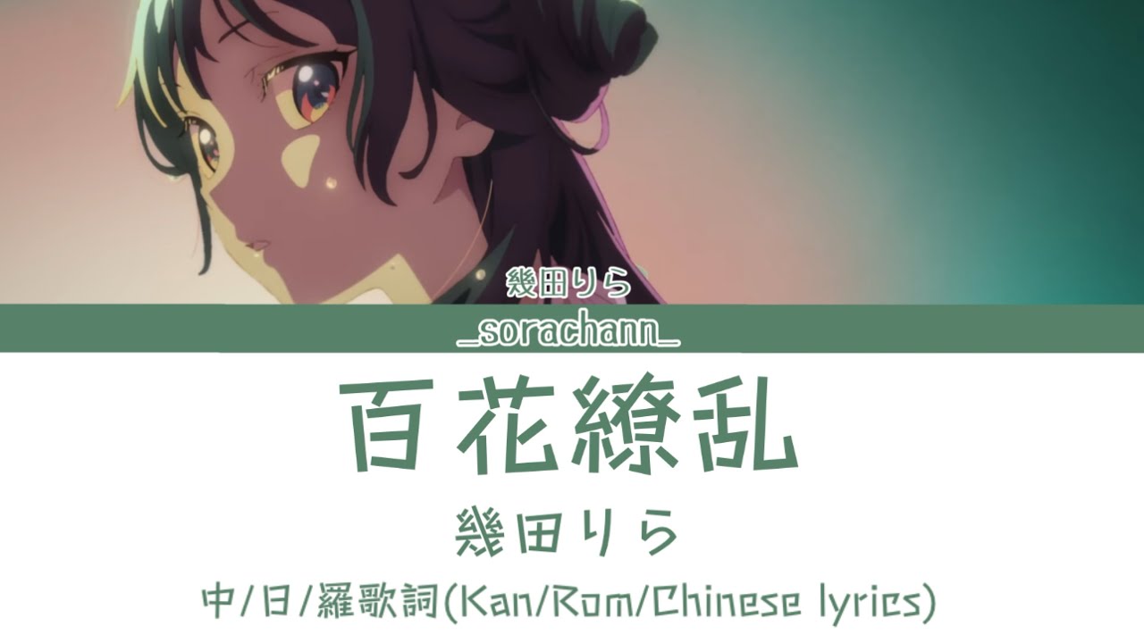 百花繚乱｜幾田りら｜中日羅歌詞(Kan/Rom/Chinese lyrics)