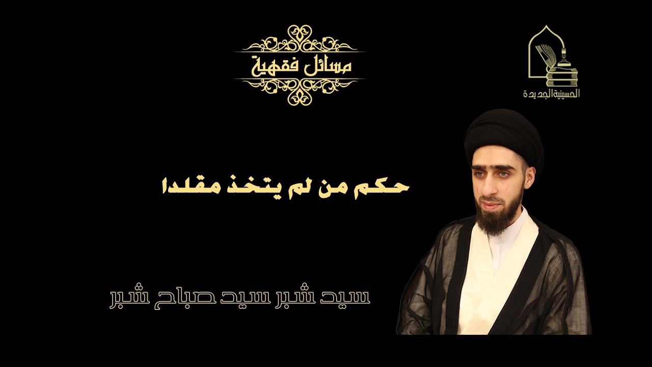 سيد شبر شبر/ حكم من لم يتخذ مقلدا