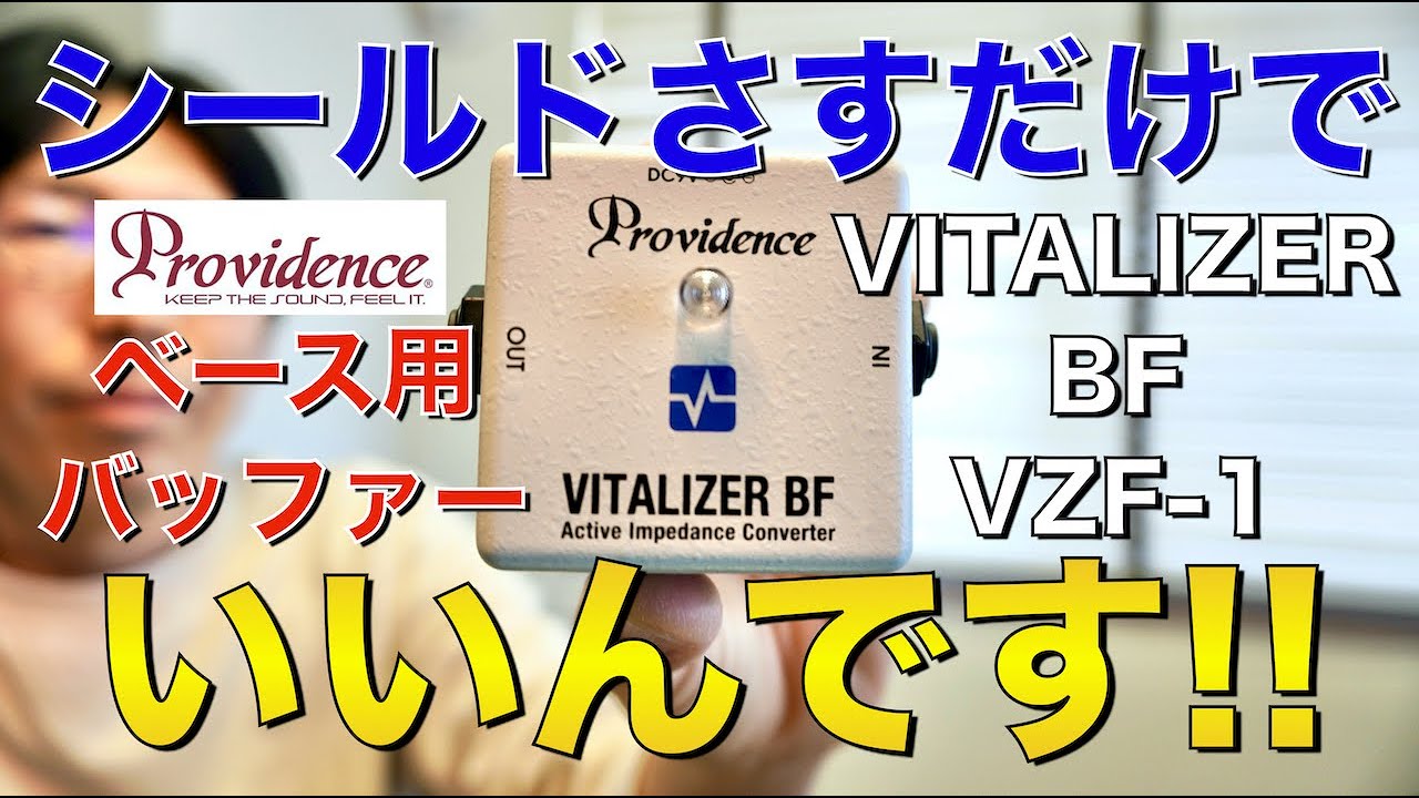Providenceのベース用バッファーVITALIZER BF VZF-1を紹介します!!【マーカス太郎】