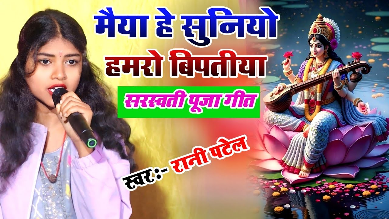 #Saraswati_Puja special song | मैया हो सुनियो हमरो विपत्तियां  Special Rani Patel Saraswati Puja ka 