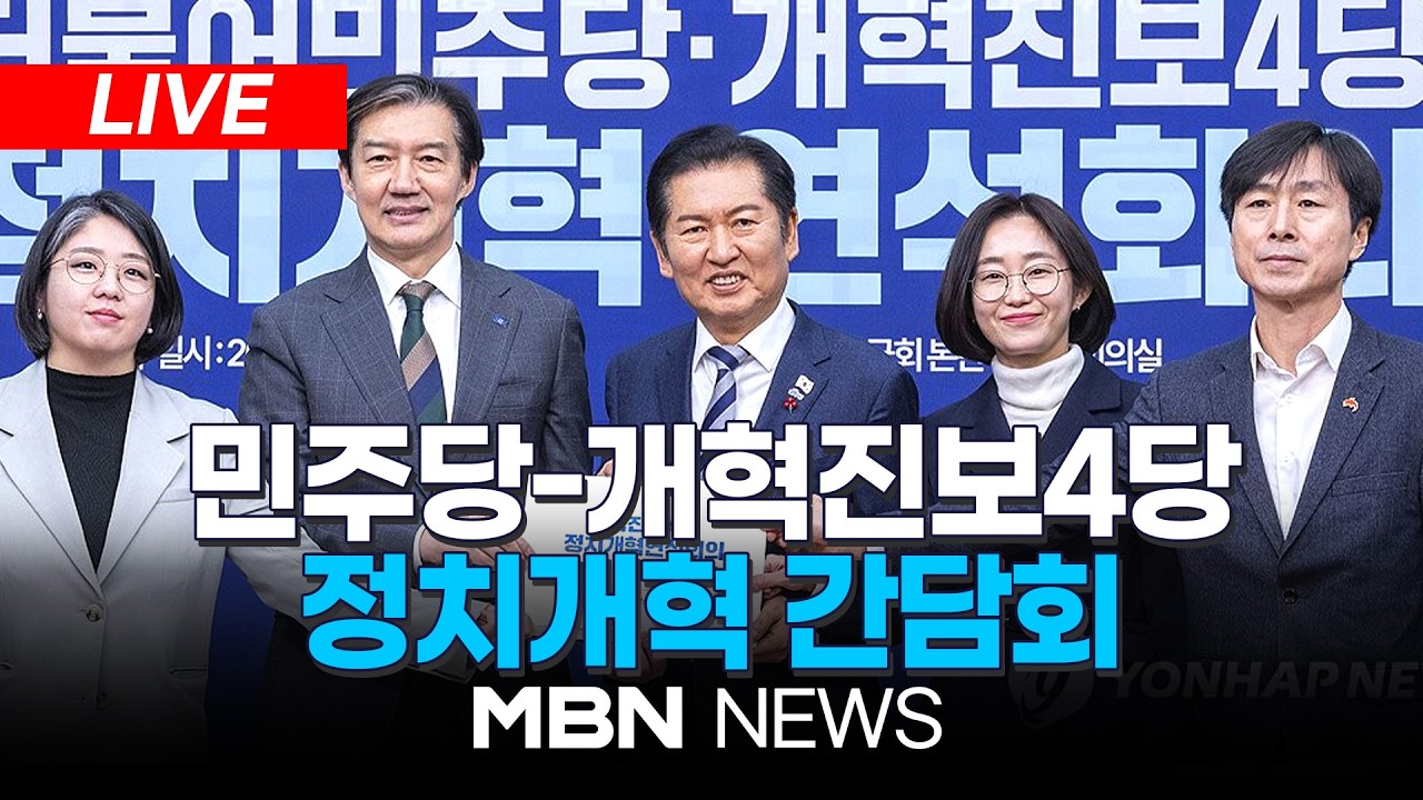 🔴[LIVE] 더불어민주당-개혁진보4당 정치개혁 간담회 | MBN NEWS