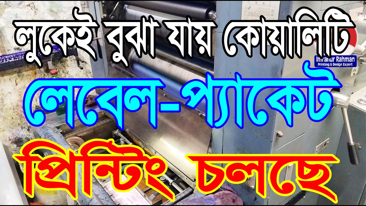 প্রিমিয়াম লেবেল, প্যাকেট, স্টিকার কম দামে । প্রেসের ইনসাইড প্রিন্টিং প্রক্রিয়া দেখুন। #printingpress