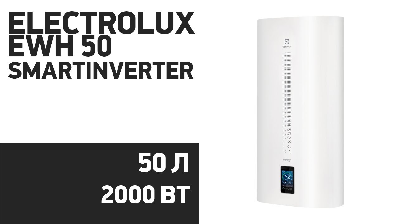 Водонагреватель Electrolux EWH 50 SmartInverter