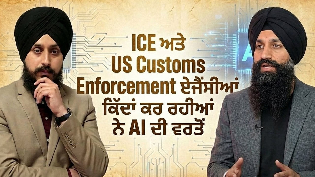 ICE ਅਤੇ US Customs Enforcement ਏਜੈਂਸੀਆਂ ਕਿੱਦਾਂ ਕਰ ਰਹੀਆਂ ਨੇ AI ਦੀ ਵਰਤੋਂ