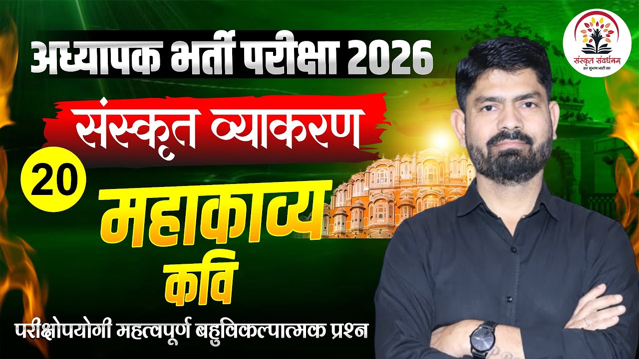 REET Mains 2026 | 3rd Grade Shikshak Sanskrit MCQs | 3rd Grade Teacher Sanskrit By Subhash Sir