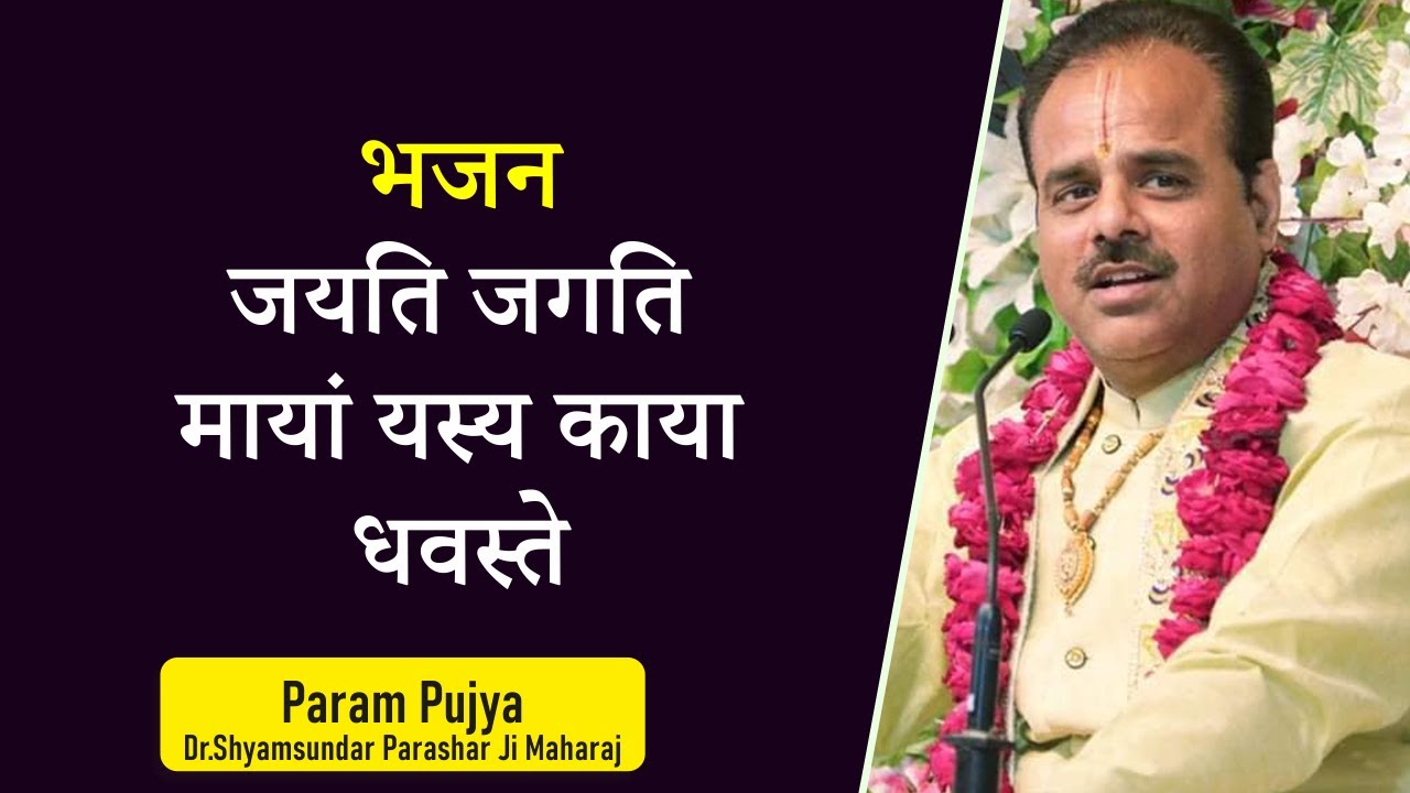 भजन - #जयति जगति मायां यस्य काया धवस्ते - Pujya Dr.#Shyamsundar Parashar Ji Maharaj #Bhajan2021