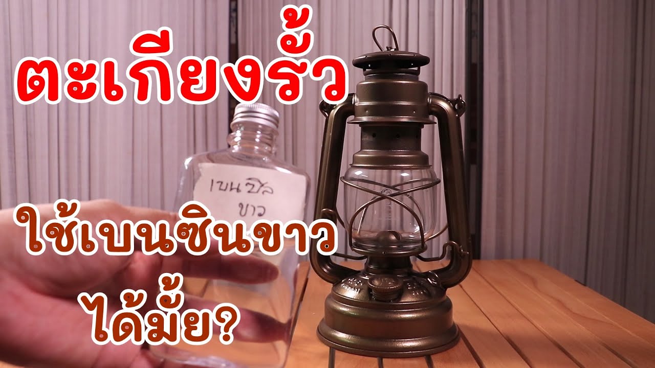 ใช้น้ำมันเบนซินขาว กับตะเกียงรั้วได้มั้ย