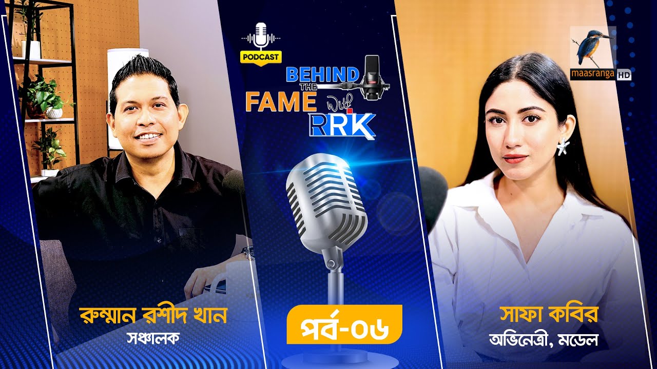 Behind The Fame With RRK | EP 06 | Safa Kabir | সাফা কবির | Podcast Show | Radio Din Raat 93.6fm