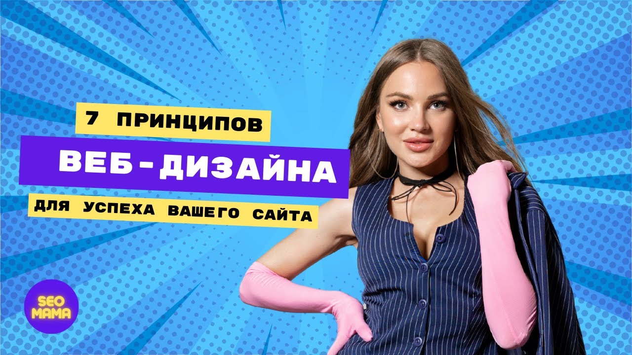 7 Принципов Веб-Дизайна для успешного сайта