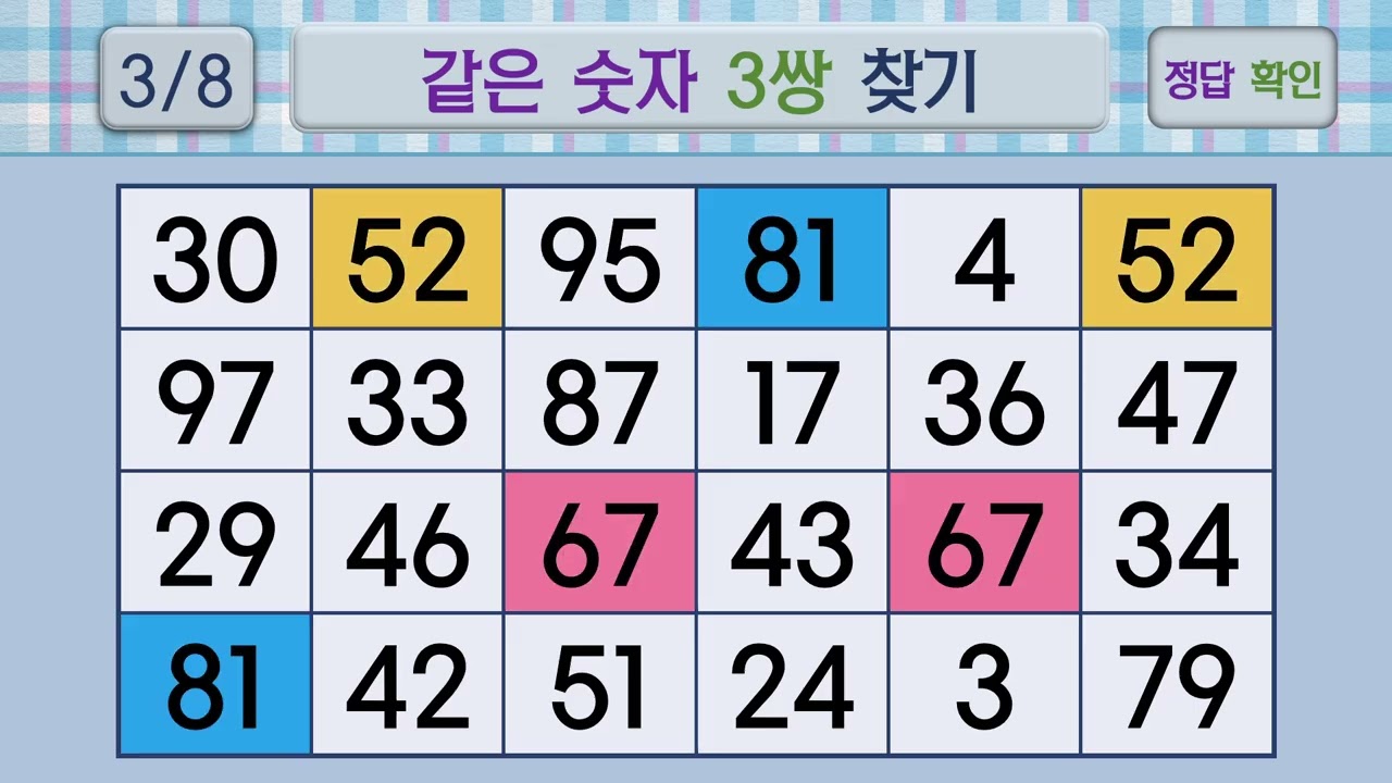 두뇌건강 같은숫자찾기 #51 | 숫자퀴즈, 두뇌게임