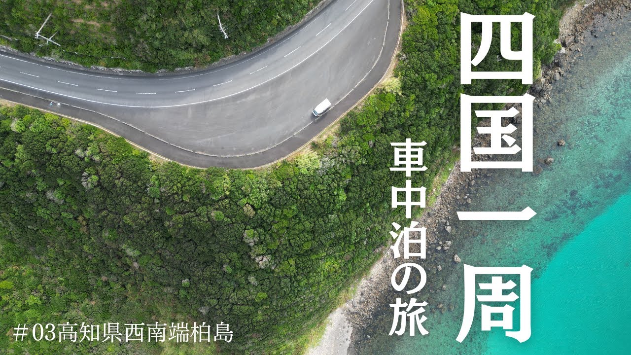 【四国一周車中泊】キャンピングカーで家族旅〜高知編〜