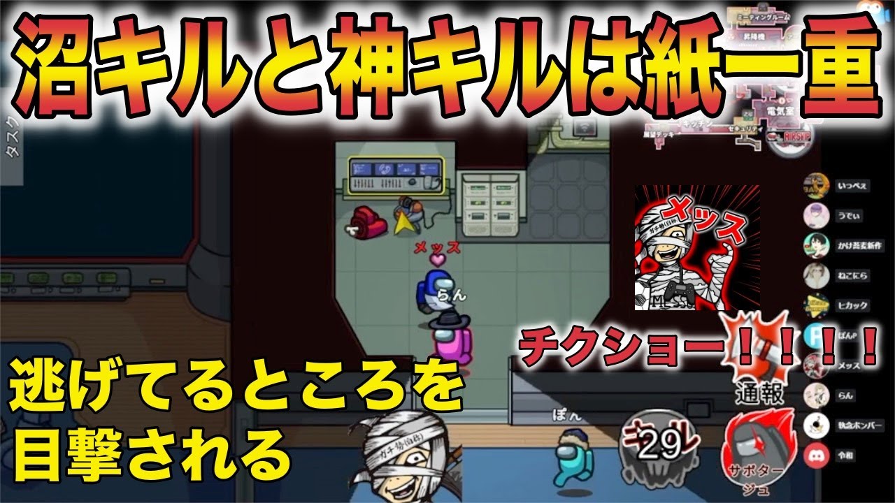 【Among Us】沼キルと神キルは紙一重【メッス　切り抜き】