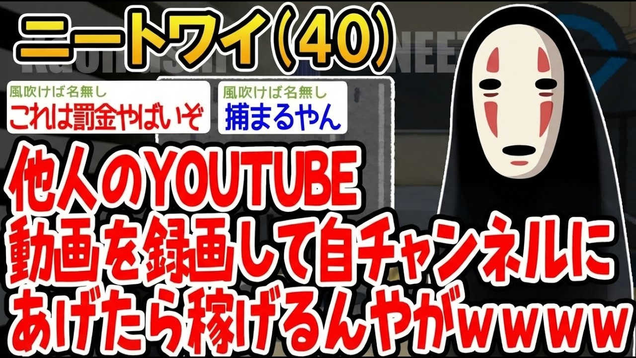 【アホの殿堂】他人のYOUTUBE動画を録画して自チャンネルにあげたら稼げるんやがw   【2ch爆笑スレ】