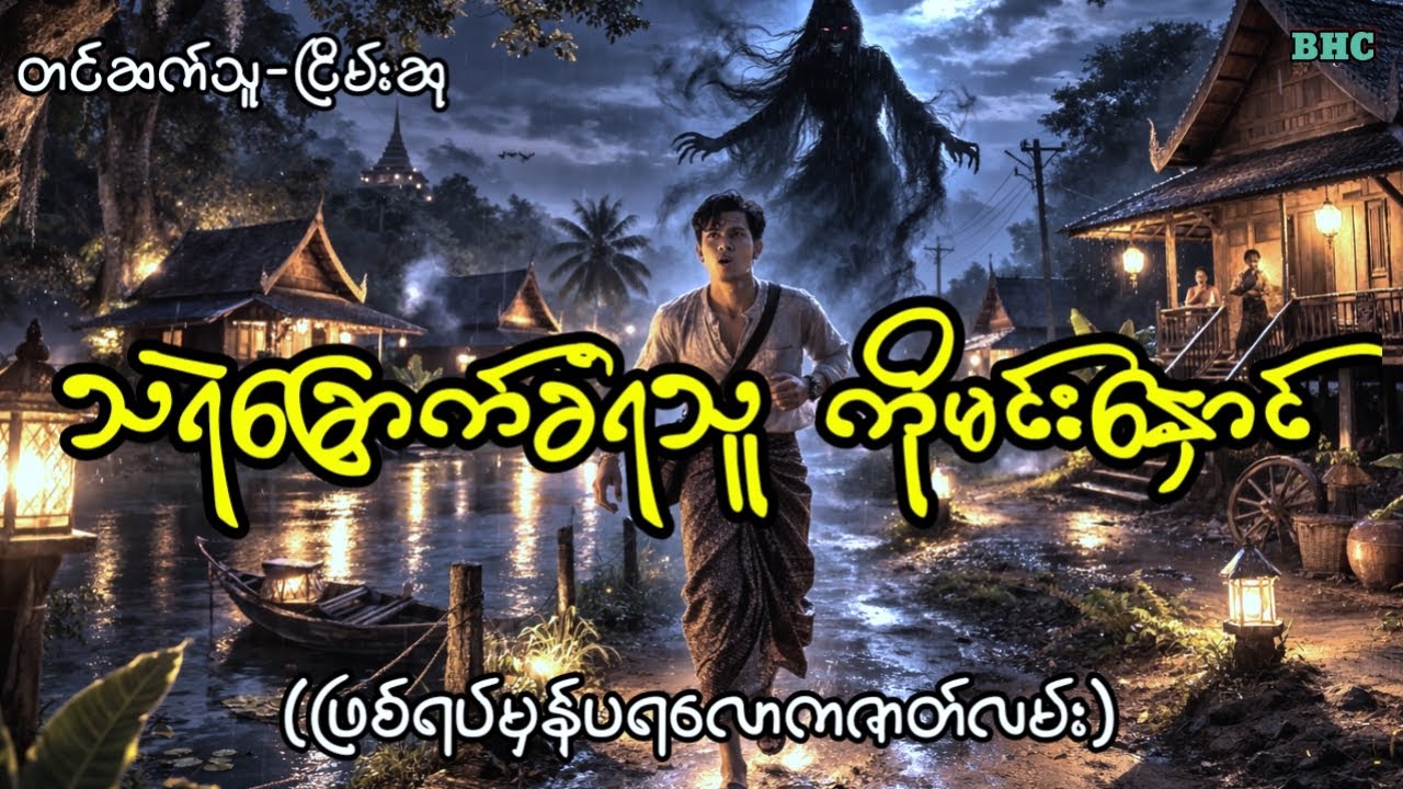 သရဲခြောက်ခံရသူကိုမင်းနှောင်#horror #myanmar #ပရလောက #ghost #ငြိမ်းဆု