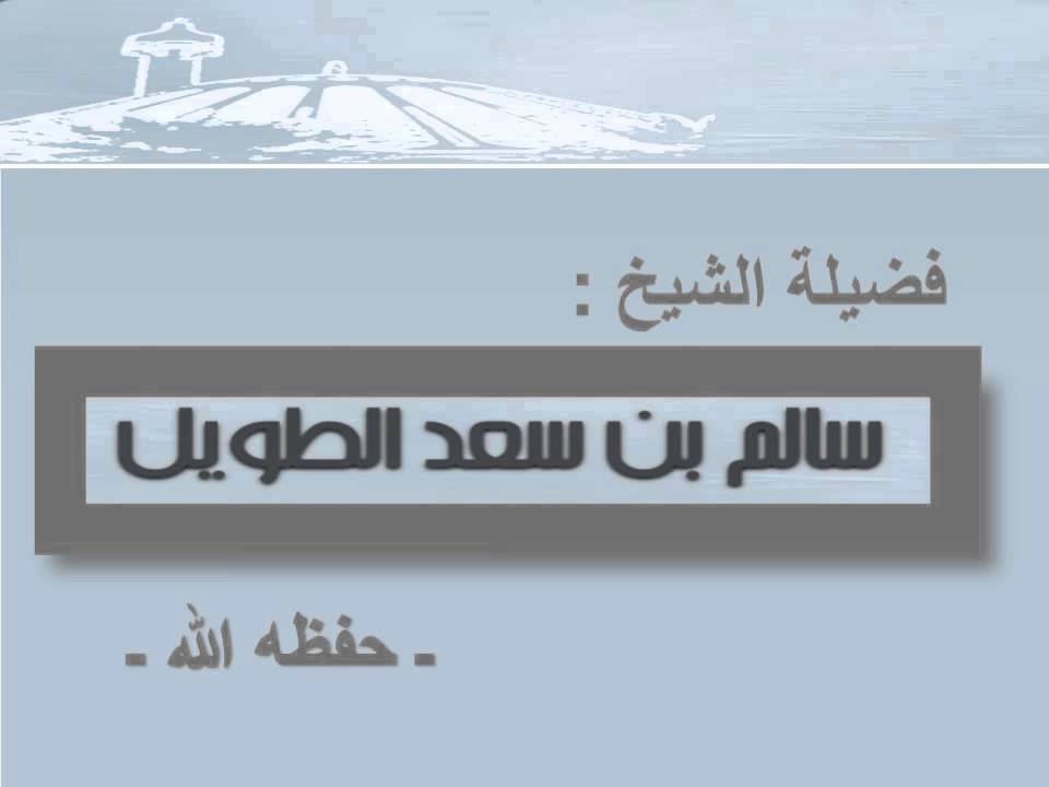 الرد على من قال أن لفظ العقيدة لم يرد في الكتاب ولا السنة ـ الشيخ سالم الطويل