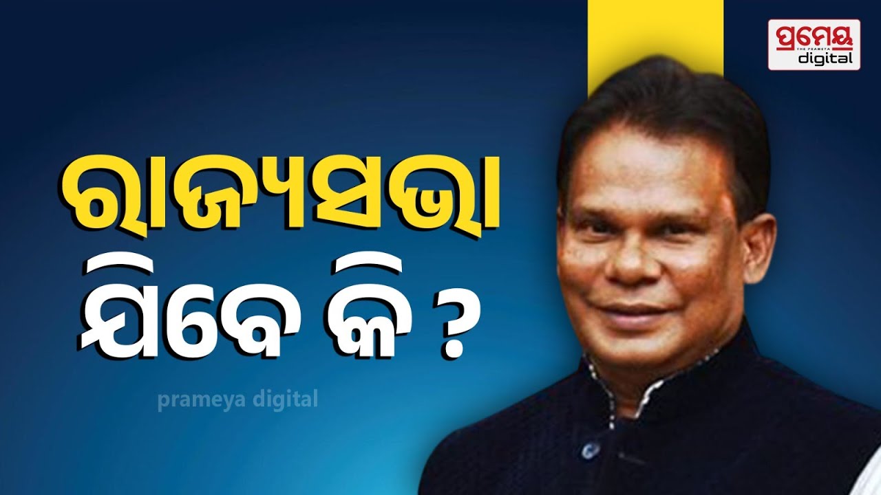 🔴LIVE | ରାଜ୍ୟସଭା ଯିବେ କି ଦିଲ୍ଲୀପ ରାୟ | Dilip Ray Meets Odisha Law Minister | Political Speculation |